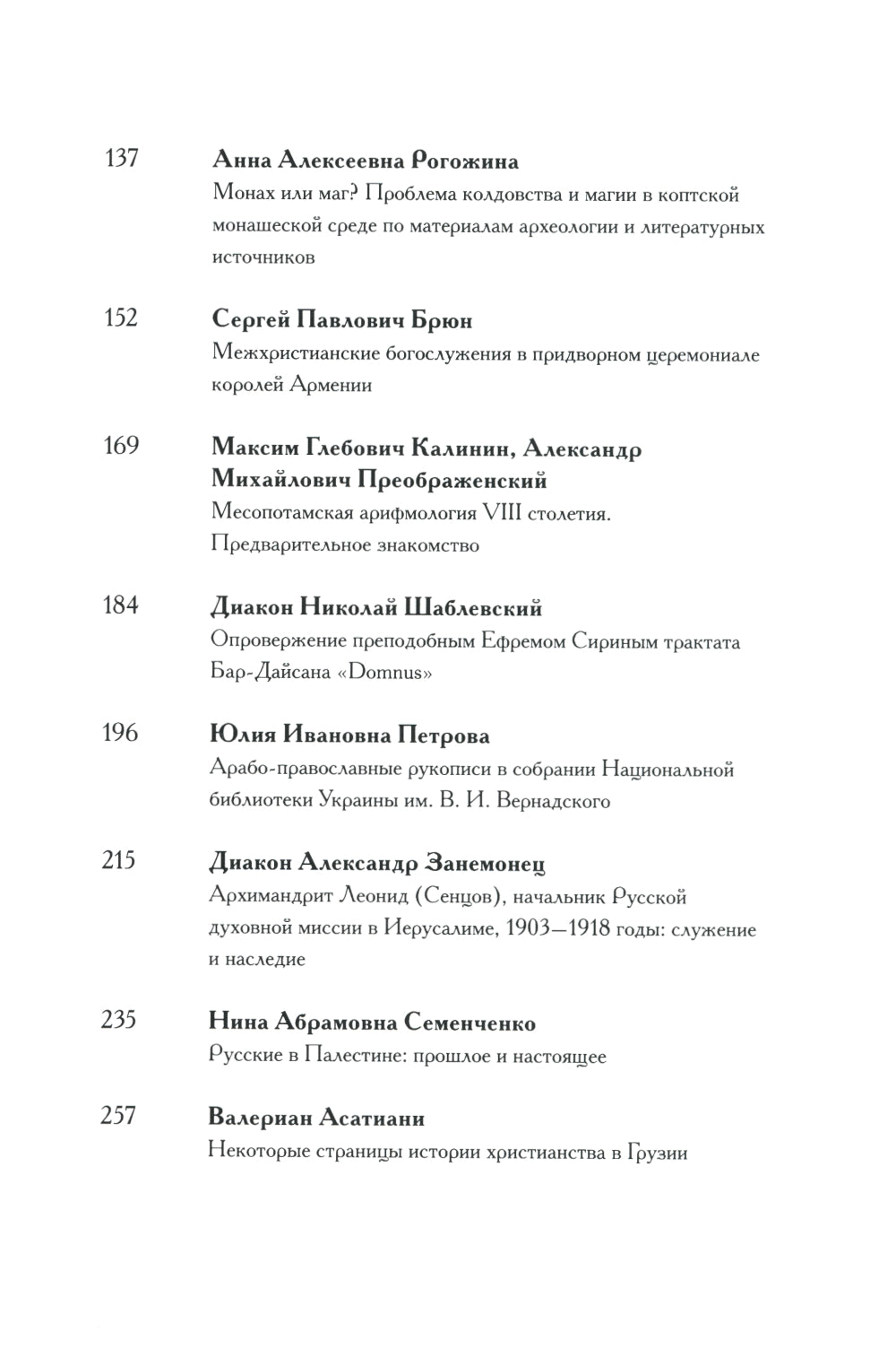 Актуальные вопросы изучения христианского наследия Востока мат-лы межд. конф. (22 нояб. 2018 г.) сборник статей