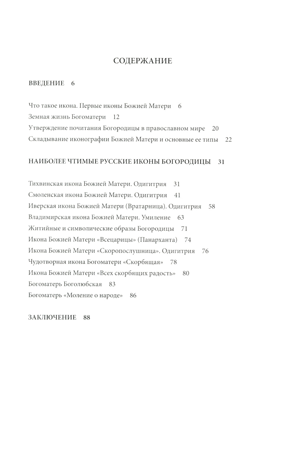 «Богородице Дево, радуйся!». Краткое введение в иконографию Божией Матери и ее истории.