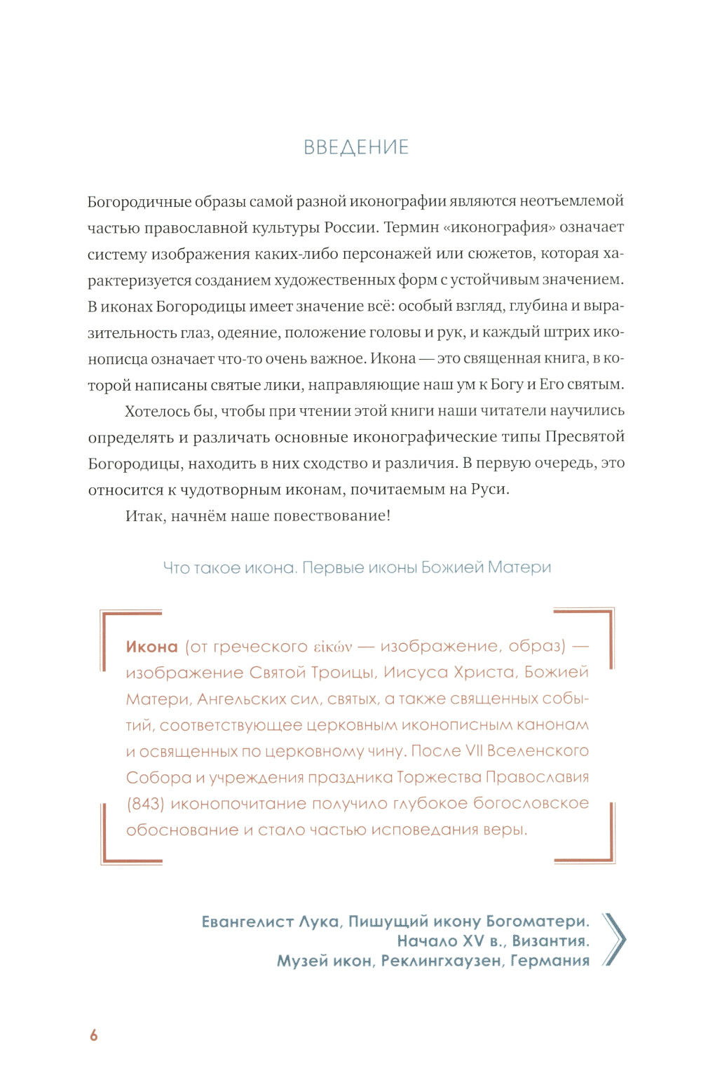 «Богородице Дево, радуйся!». Краткое введение в иконографию Божией Матери и ее истории.