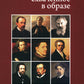 Время, схваченное в образе: духовные основы русской живописи