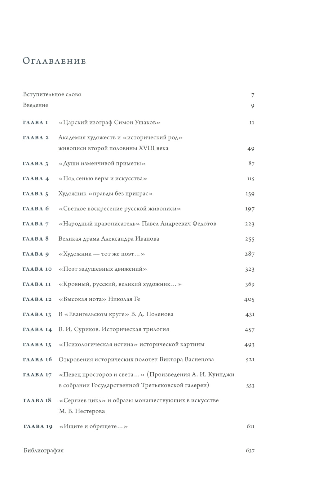 Время, схваченное в образе: духовные основы русской живописи