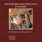 Дискриминация христиан в XXI веке: юридический дискурс. Монография. Хрестоматия