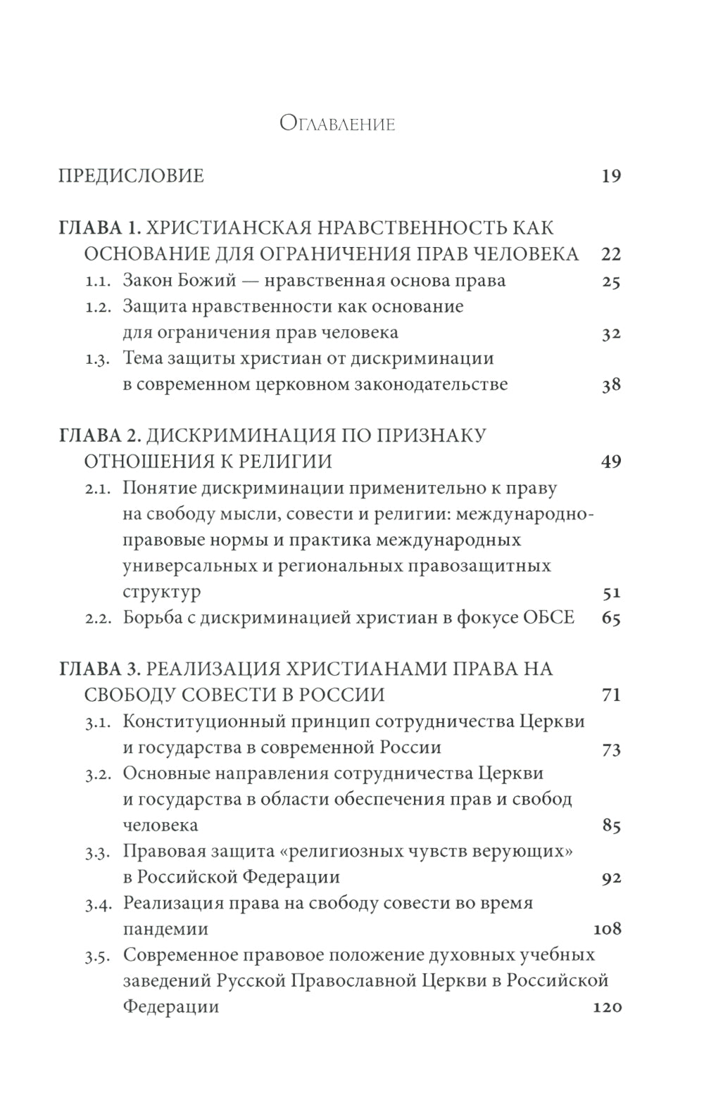 Дискриминация христиан в XXI веке: юридический дискурс. Монография. Хрестоматия