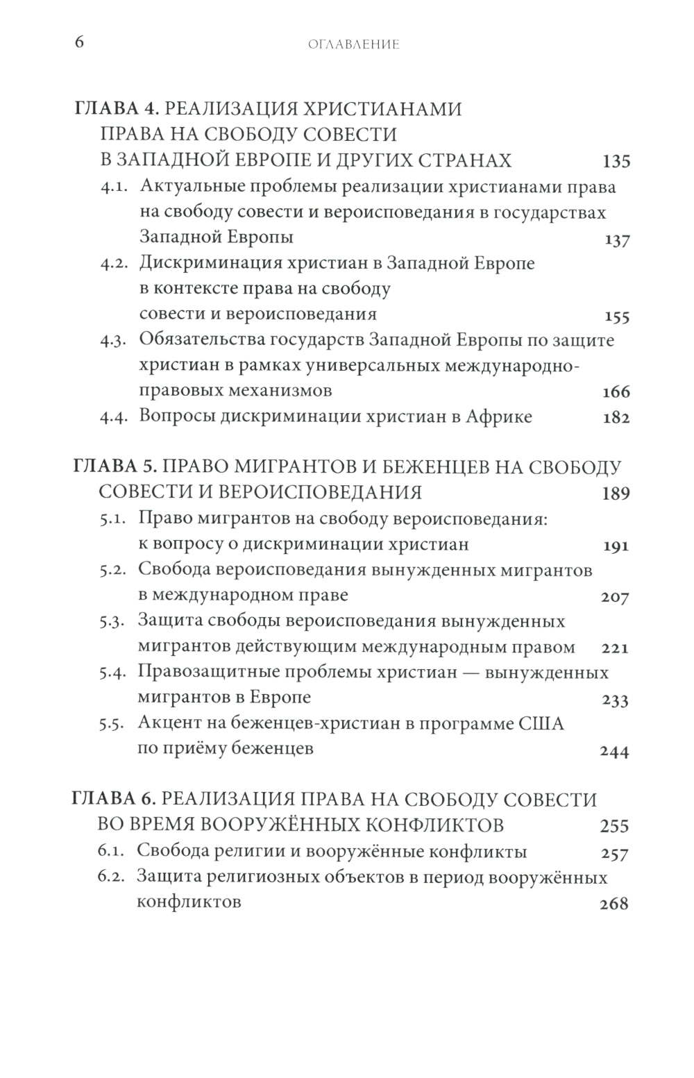Дискриминация христиан в XXI веке: юридический дискурс. Монография. Хрестоматия