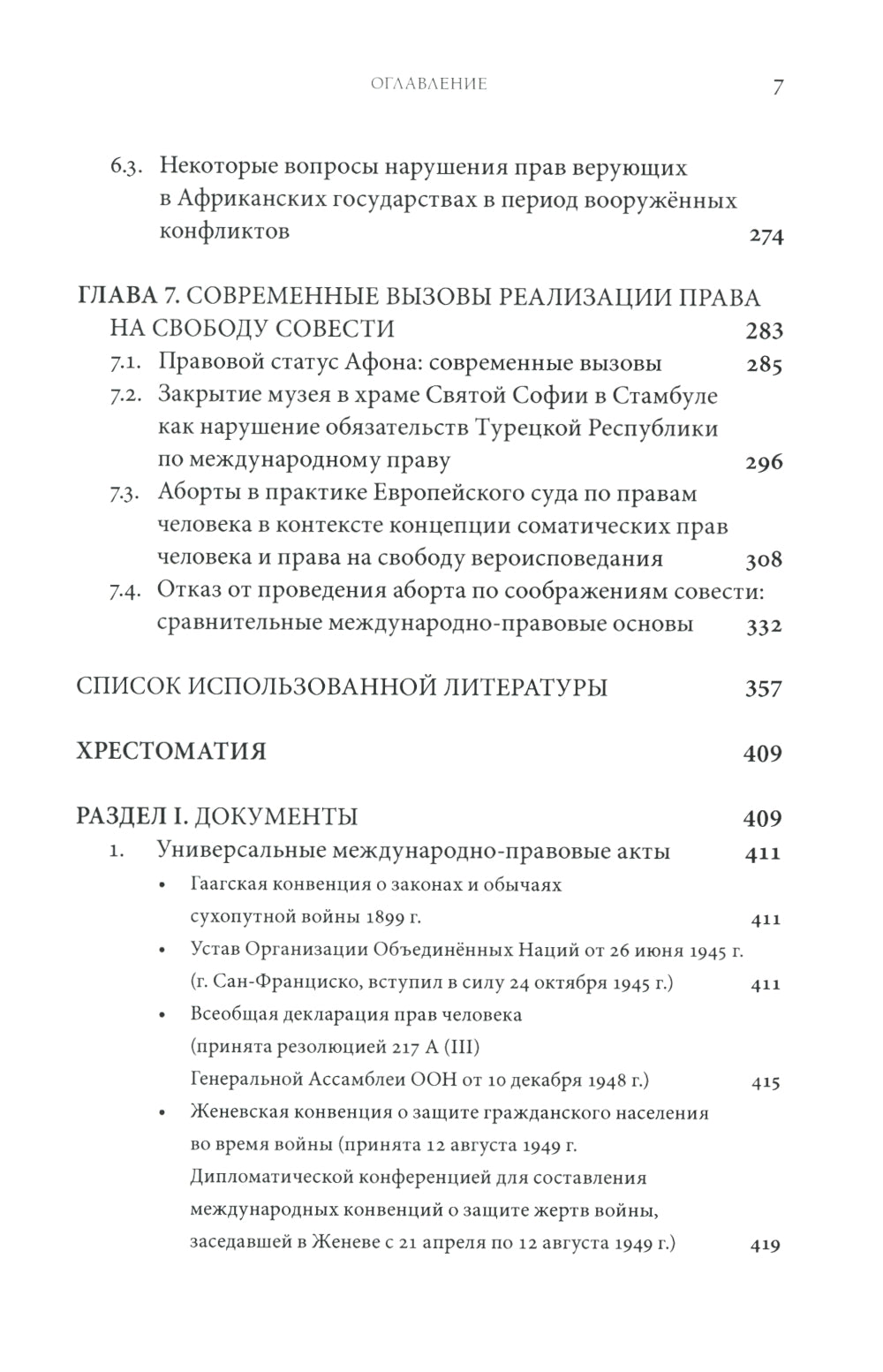 Дискриминация христиан в XXI веке: юридический дискурс. Монография. Хрестоматия