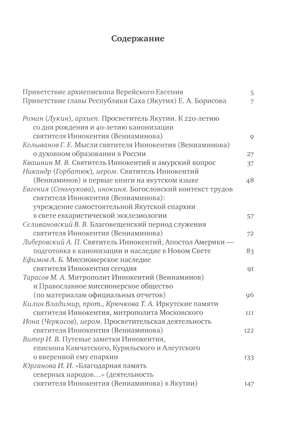 Конференции, посвященной памяти свт. Иннокентия (2-3 ноября 2017 г.) Сборник докладов