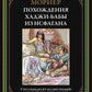 Похождения Хаджи-бабы из Исфагана