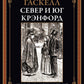 Север и юг. Крэнфорд