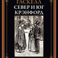 Север и юг. Крэнфорд