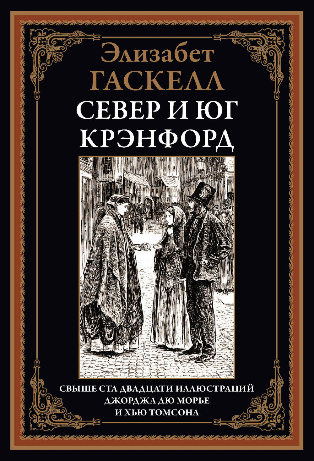Север и юг. Крэнфорд