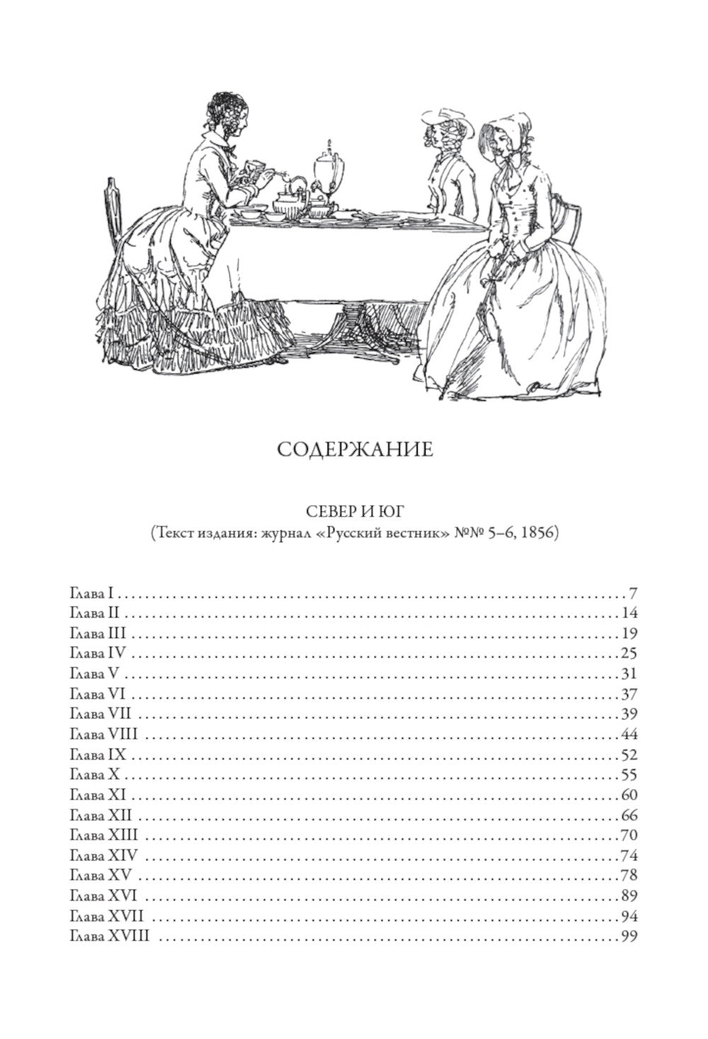 Север и юг. Крэнфорд