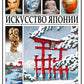 Искусство Японии. Большая иллюстрированная энциклопедия