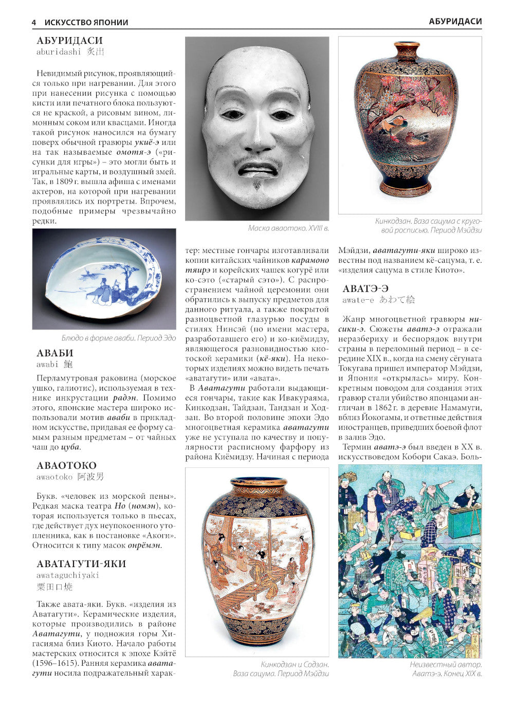 Искусство Японии. Большая иллюстрированная энциклопедия