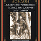Джерри-островитянин. Майкл, брат Джерри. Сын Солнца