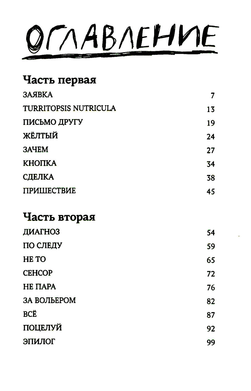 Сенсор: роман