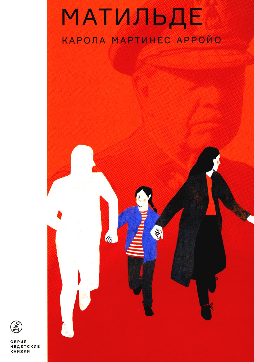 Матильде: повесть