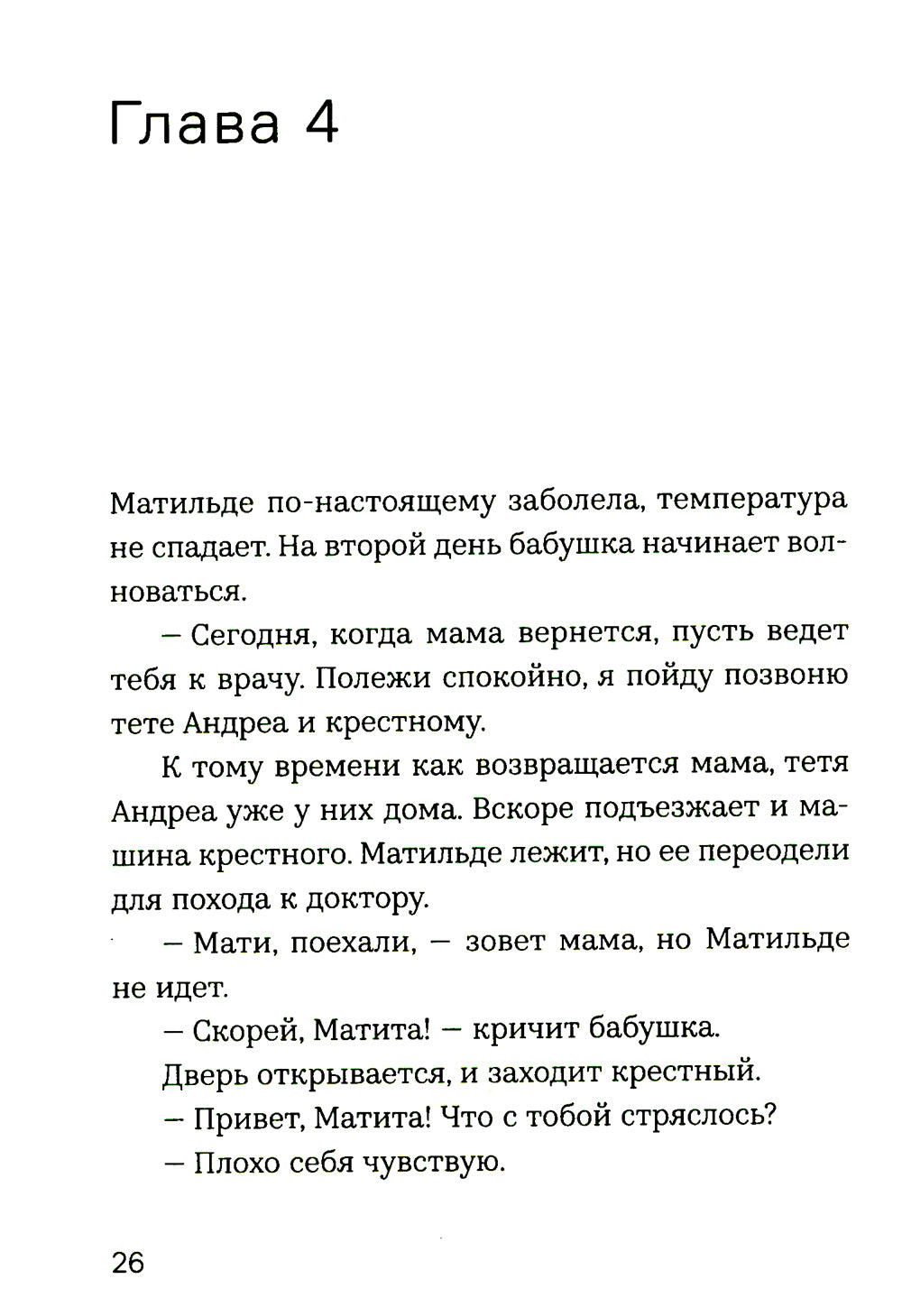 Матильде: повесть