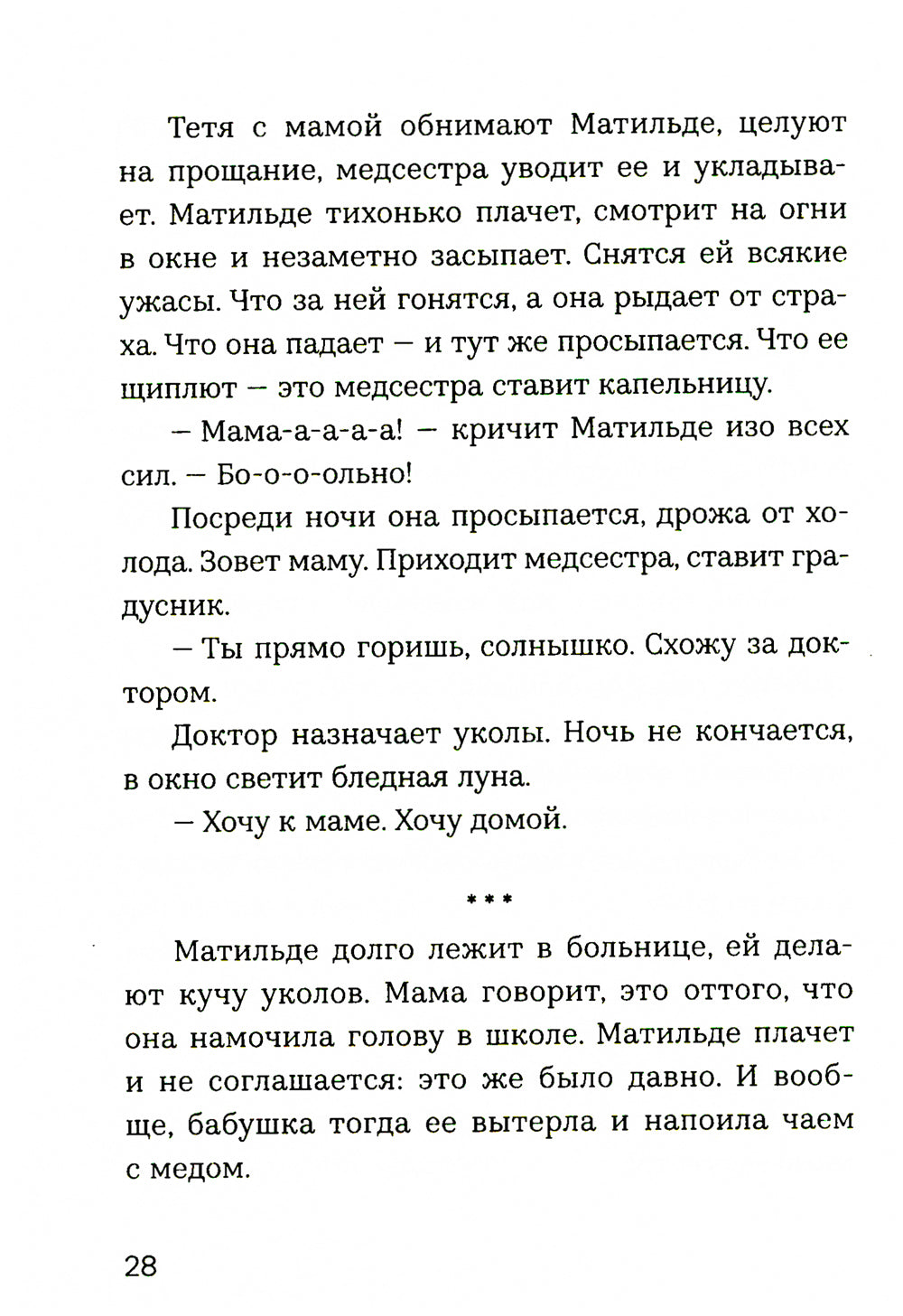 Матильде: повесть