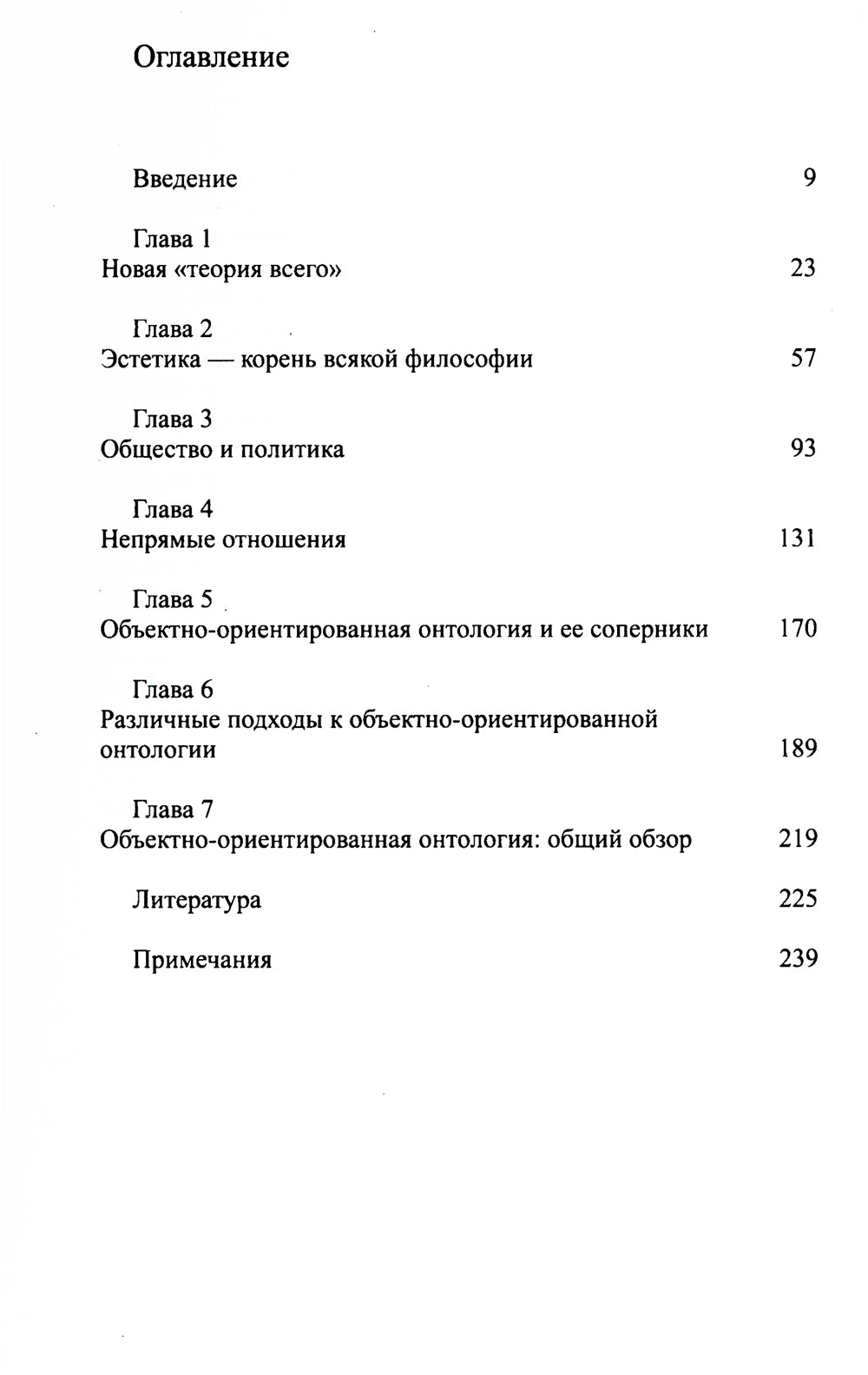 Объектно-ориентированная онтология: новая "теория всего". 2-e jour