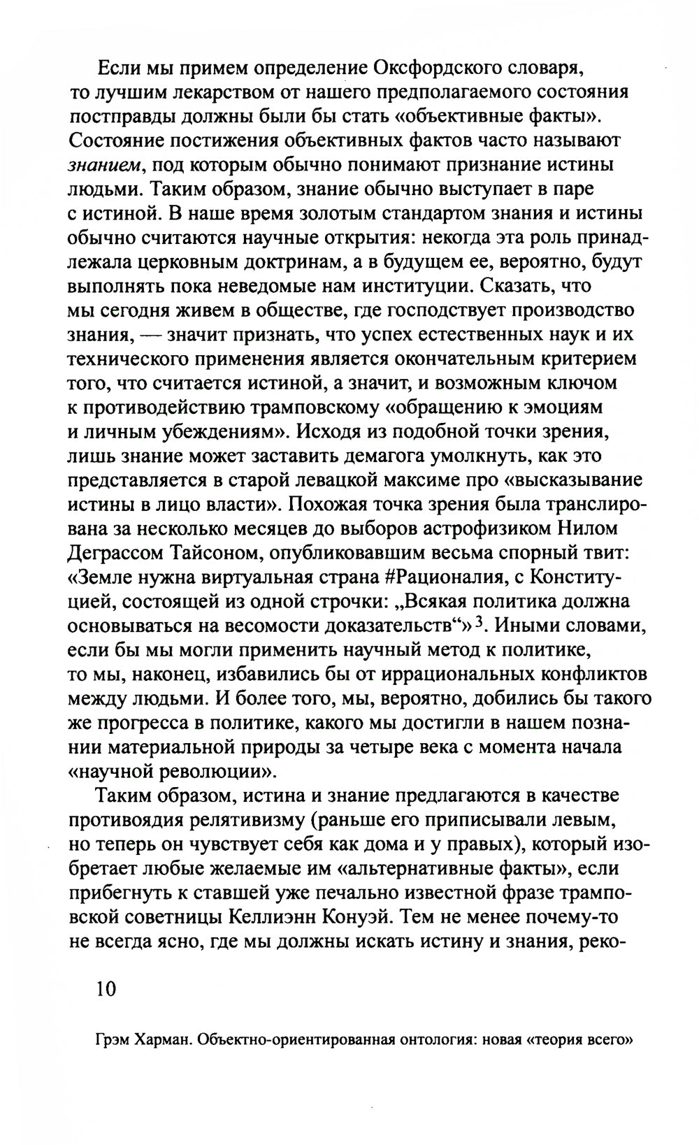 Объектно-ориентированная онтология: новая "теория всего". 2-e jour
