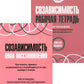 Созависимость: plan восстановления + Рабочая тетрадь. Простые упражнения для обретения из подддержания собственной независимости (ensemble de 2-х книг)