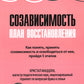 Созависимость: plan восстановления + Рабочая тетрадь. Простые упражнения для обретения из подддержания собственной независимости (ensemble de 2-х книг)
