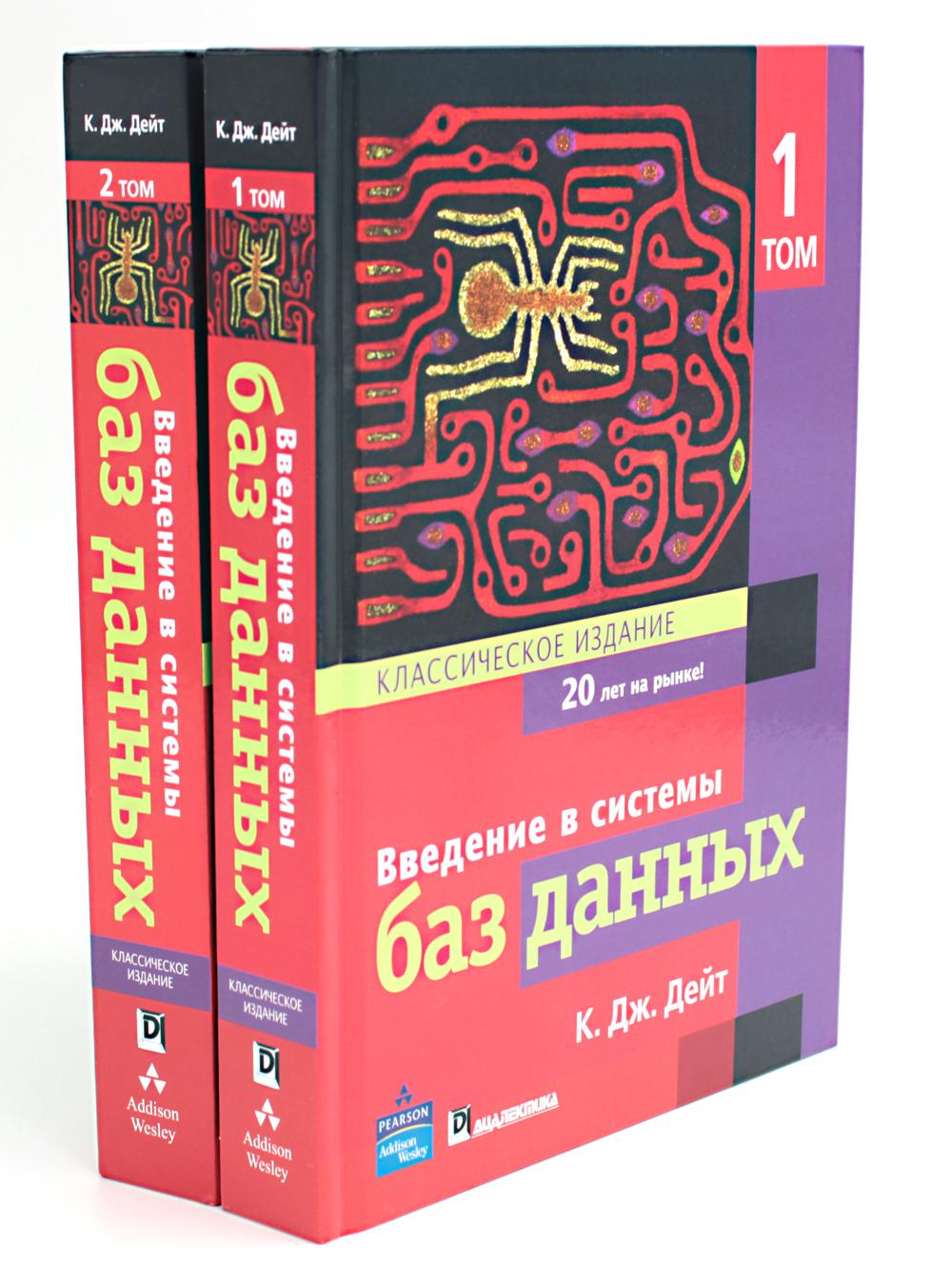 Введение в системы баз данных. В 2 т (complexe)