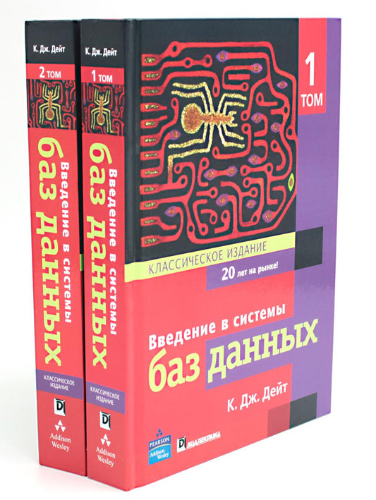 Введение в системы баз данных. В 2 т (complexe)