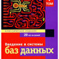 Введение в системы баз данных. В 2 т (complexe)