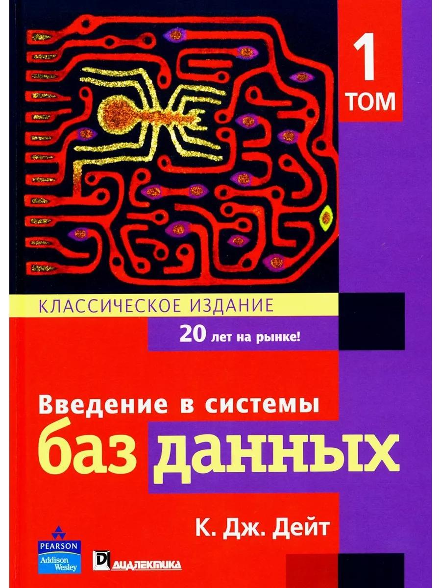 Введение в системы баз данных. В 2 т (complexe)