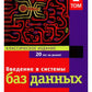 Введение в системы баз данных. В 2 т (complexe)