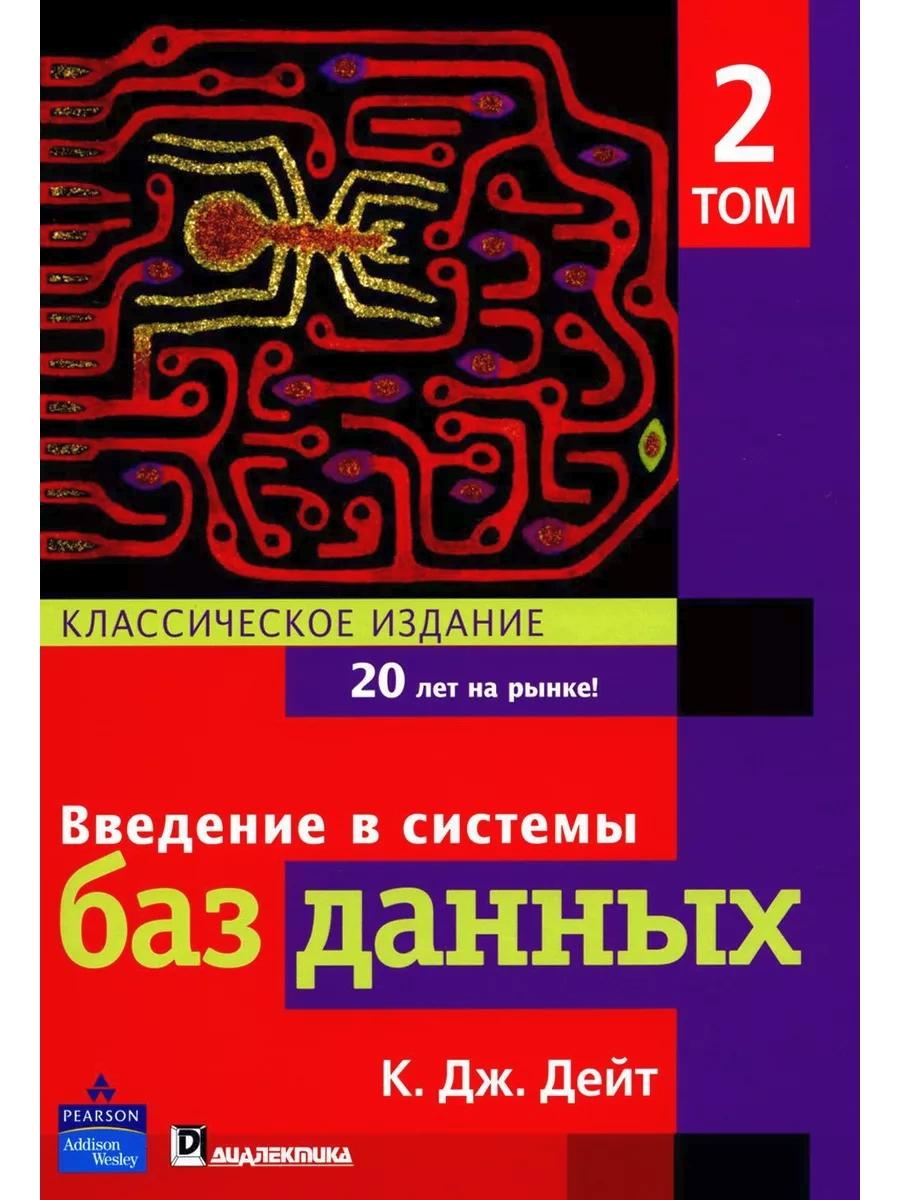 Введение в системы баз данных. В 2 т (complexe)
