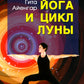 Женская йога и цикл лун. Месячный комплекс асан для женщин. 5-е изд