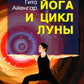 Женская йога и цикл лун. Месячный комплекс асан для женщин. 5-е изд