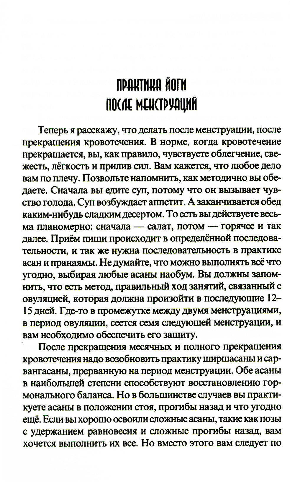 Женская йога и цикл лун. Месячный комплекс асан для женщин. 5-е изд