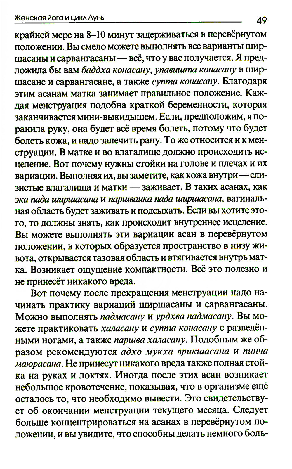 Женская йога и цикл лун. Месячный комплекс асан для женщин. 5-е изд