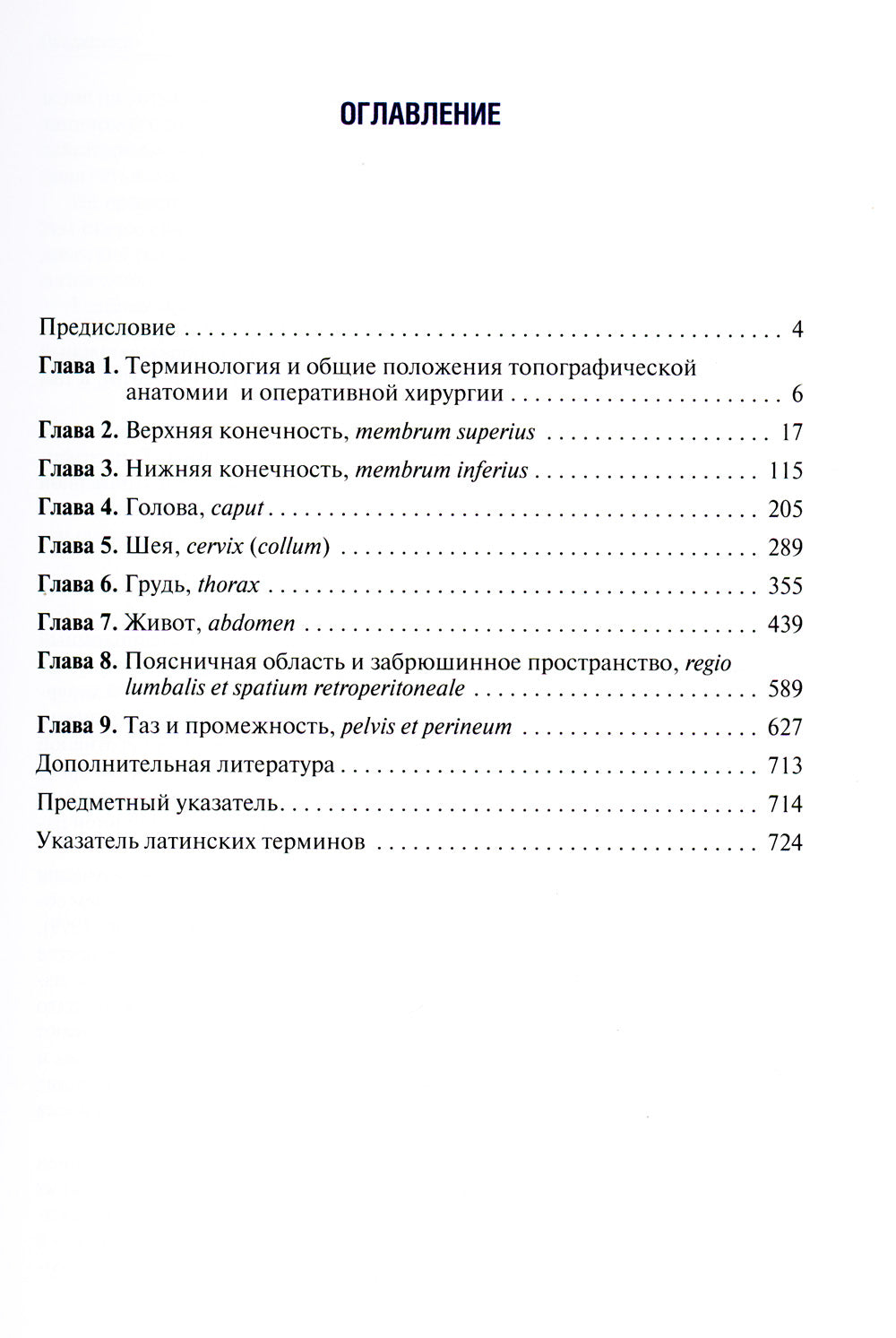 Топографическая анатомия и оперативная хирургия: Учебник. 3-е изд., перераб. и доп