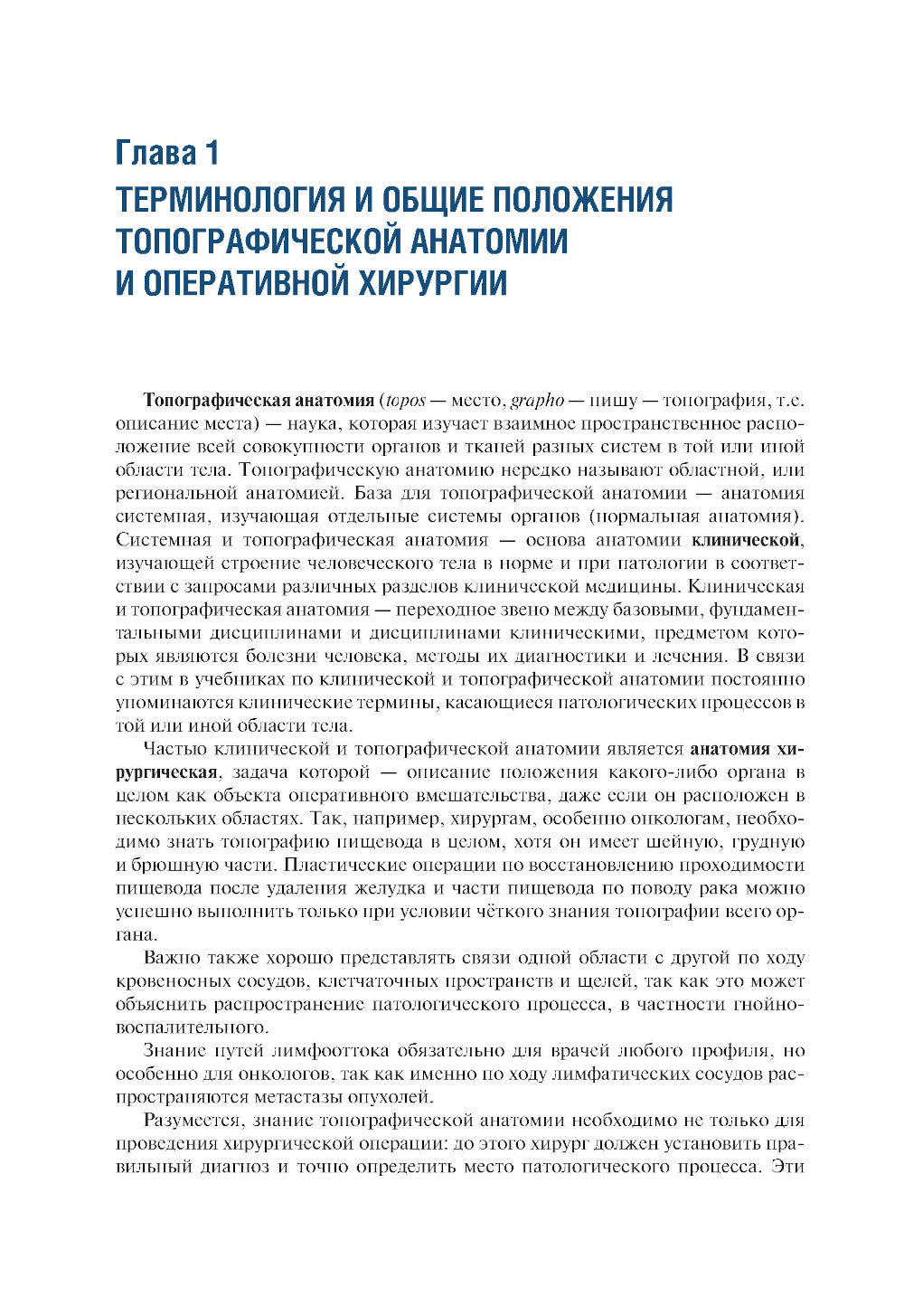 Топографическая анатомия и оперативная хирургия: Учебник. 3-е изд., перераб. и доп