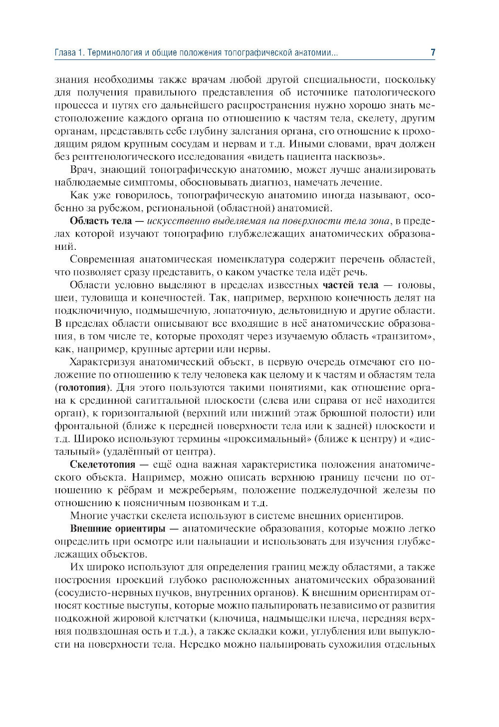 Топографическая анатомия и оперативная хирургия: Учебник. 3-е изд., перераб. и доп