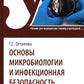 Основы микробиологии и инфекционная безопасность: Учебник