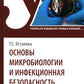 Основы микробиологии и инфекционная безопасность: Учебник