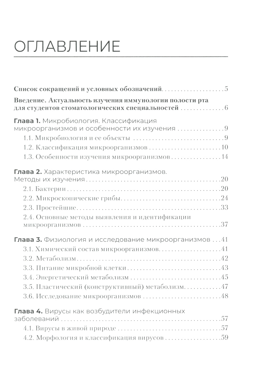 Основы микробиологии и инфекционная безопасность: Учебник