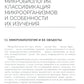 Основы микробиологии и инфекционная безопасность: Учебник