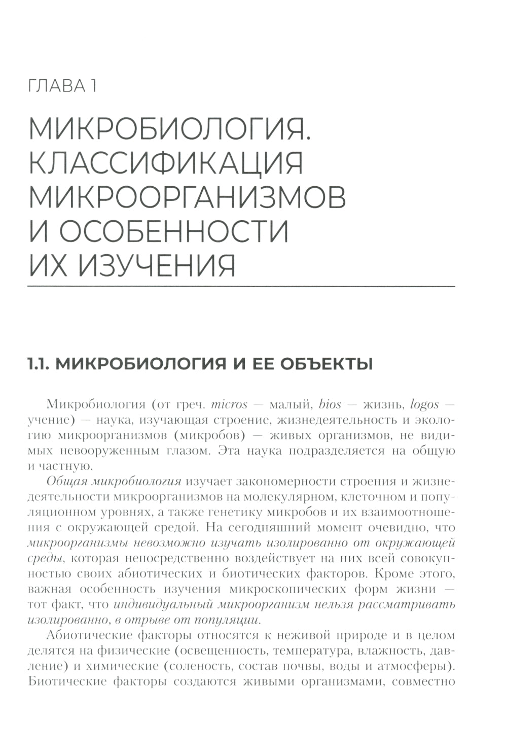 Основы микробиологии и инфекционная безопасность: Учебник