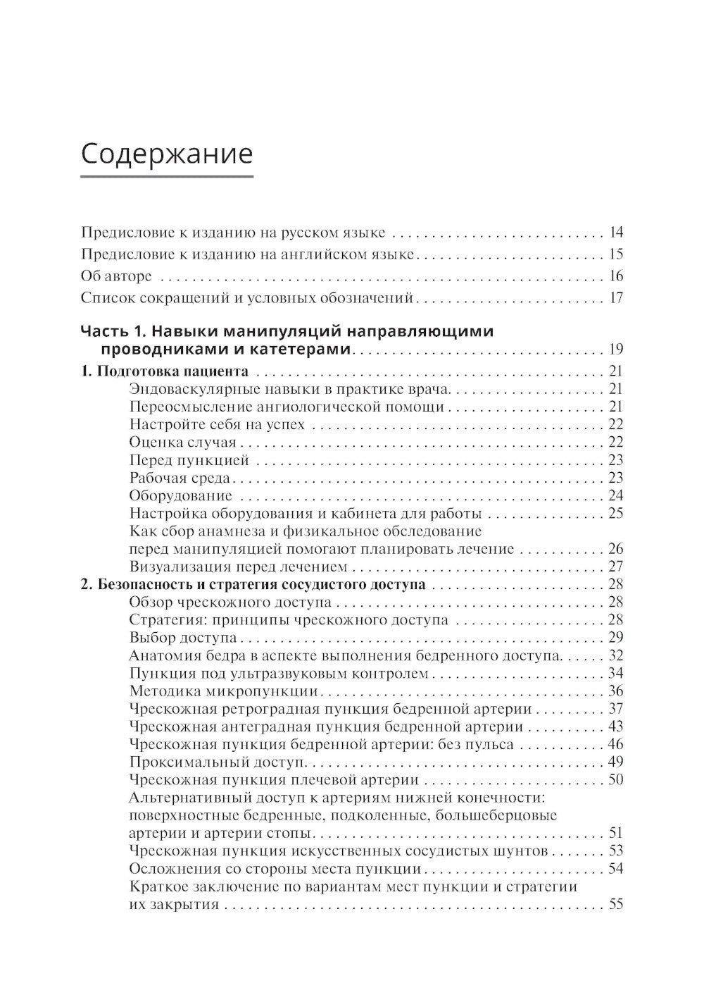 Техники эндоваскулярных манипуляций. Проводники и катетеры в эндоваскулярной хирургии