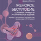 Женское бесплодие: основные принципы и клиническое руководство: руководство для врачей