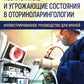 Неотложные и угрожающие состояния в оториноларингологии. Иллюстри рованное руководство для врачей
