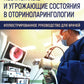 Неотложные и угрожающие состояния в оториноларингологии. Иллюстри рованное руководство для врачей