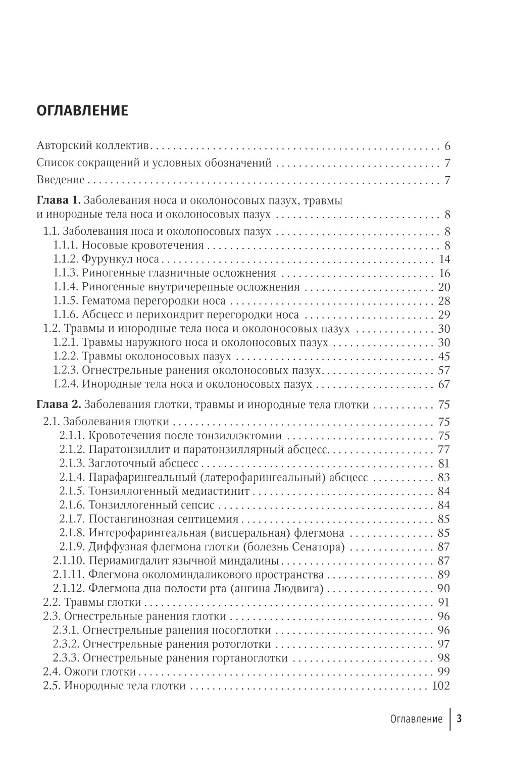Неотложные и угрожающие состояния в оториноларингологии. Иллюстри рованное руководство для врачей