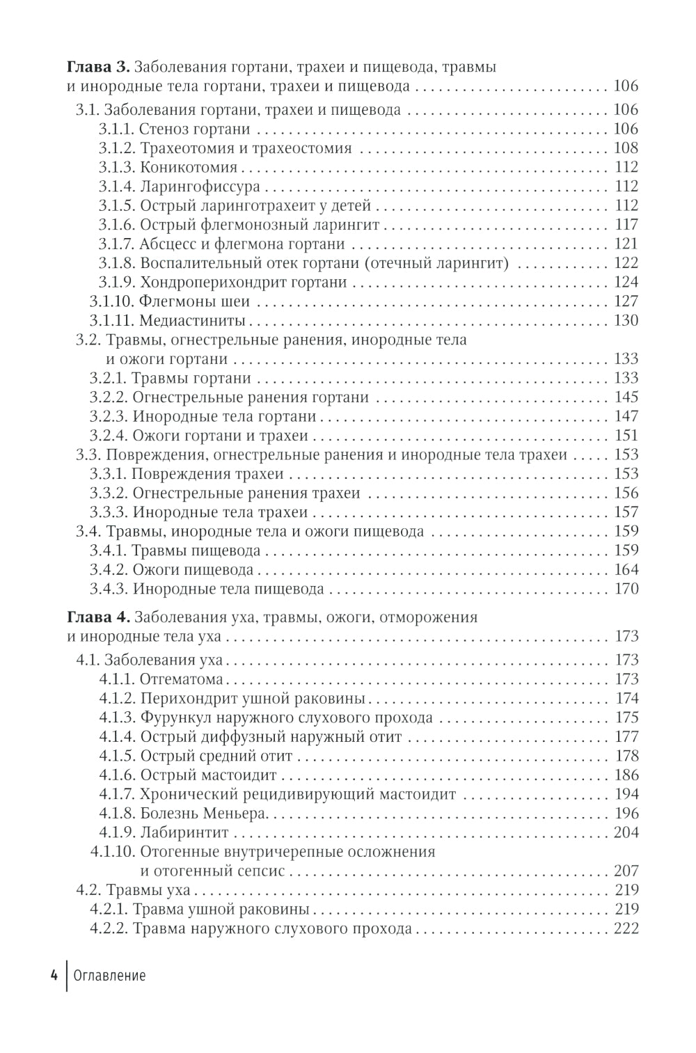 Неотложные и угрожающие состояния в оториноларингологии. Иллюстри рованное руководство для врачей
